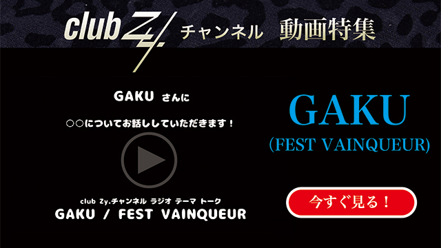 GAKU(FEST VAINQUEUR） 動画(2)：「これだけは欠かさない！という、日々のルーティンを教えてください」　#日刊ブロマガ！club Zy.チャンネル