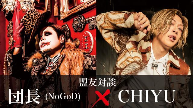 団長(NoGoD) × CHIYU 盟友対談！ 第2回(全2回) 『俺なんかずっと恋愛の曲が書けない！　恥ずかしくて（団長）』