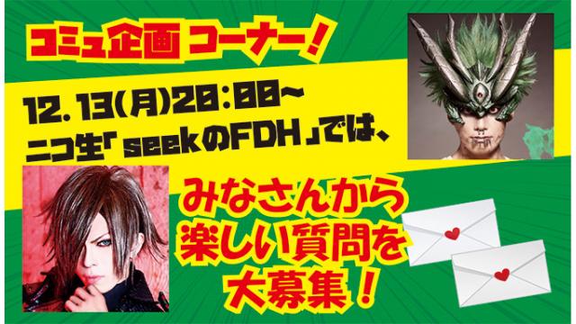 12月13日 (月)20時～のニコ生ラジオ放送「seekのFish Dance Hour」では、 【星子からパーソナリティのseekやゲストのHIDE-ZOUへの質問】を募集しています！