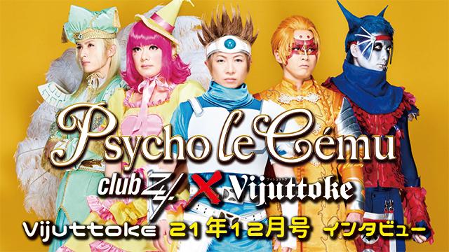 Vijuttoke21年12月号「Psycho le Cēmu」インタビュー