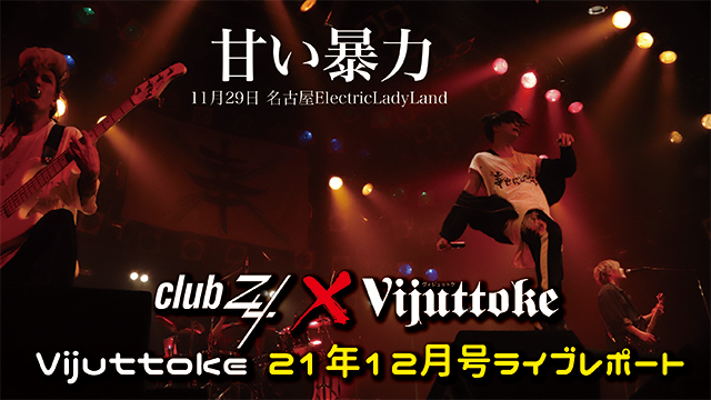 Vijuttoke21年12月号「甘い暴力」-LIVE Report-