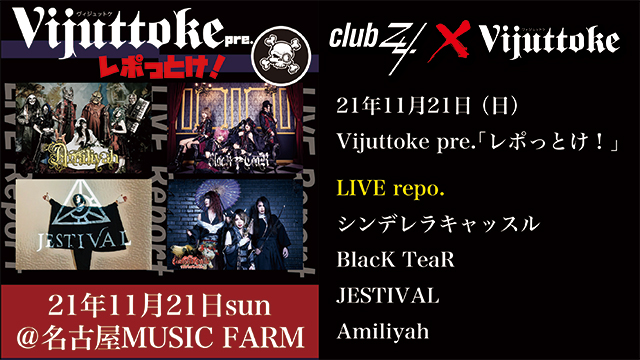 Vijuttoke21年12月号「Vijuttoke pre.「レポっとけ！｣ -LIVE Report-