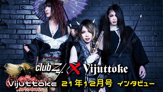 Vijuttoke21年12月号「シンデレラキャッスル」インタビュー