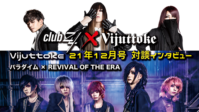Vijuttoke21年12月号「パラダイム × REVIVAL OF THE ERA」対談インタビュー
