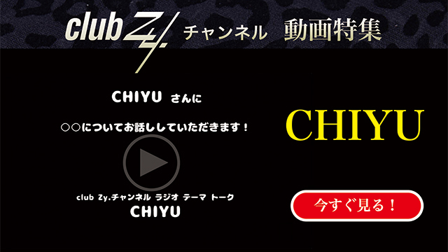 CHIYU 動画(2)：「これだけは欠かさない！という、日々のルーティンを教えてください」　#日刊ブロマガ！club Zy.チャンネル