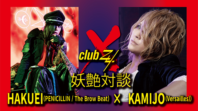 HAKUEI(PENICILLIN / The Brow Beat) × KAMIJO(Versailles)妖艶対談！ 第1回(全3回) 『HAKUEIさんはいつも先をいっていて、“ああ、これももうHAKUEIさんがやっているか”と思うことが多い。(KAMIJO)』