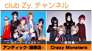 週刊[Vol.20] アンティック-珈琲店- / Crazy Monsters ④