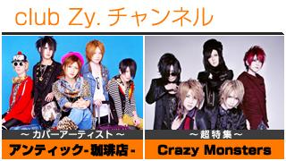 週刊[Vol.18] アンティック-珈琲店- / Crazy Monsters ②