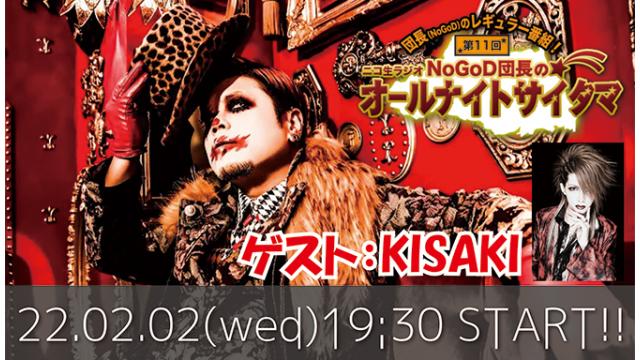 【団長のニコ生ラジオ放送に、KISAKIが初出演！】 2月2日(水)19時30分より、団長(NoGoD)のニコ生ラジオトーク番組「NoGoD団長のオールナイトサイタマ」＜第11回＞がスタート！