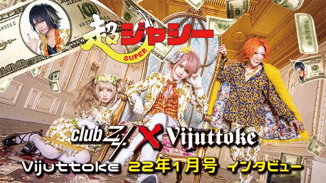 Vijuttoke22年1月号「超ジャシー」インタビュー