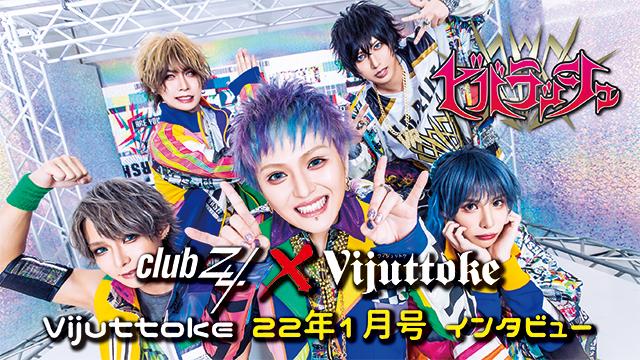 Vijuttoke22年1月号「ビバラッシュ」インタビュー