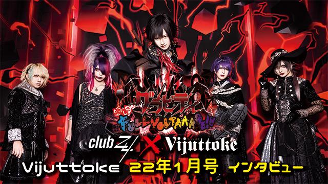 Vijuttoke22年1月号「グラビティ↗↗楽しさ♪FULLVOLTAAAGE!!!」インタビュー