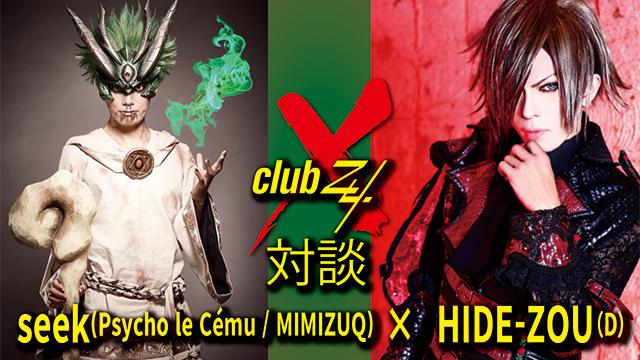 seek (Psycho le Cému / MIMIZUQ) × HIDE-ZOU（D）対談！ 第1回(全2回) 『普通の感覚を持っている人ではないんだろうなと思っていたんです。でも、話してみたら普通の人以上にしっかりした常識人で、そのギャップに萌えました（笑）。（HIDE-ZOU)』