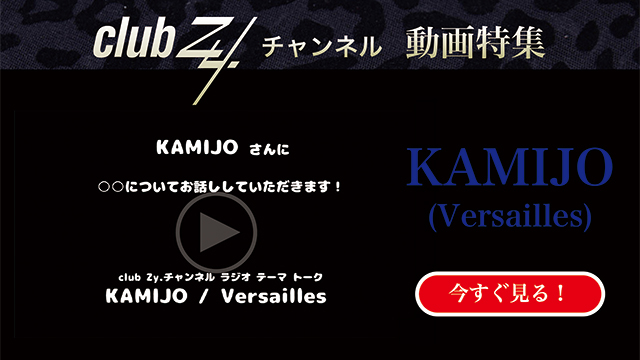 KAMIJO(Versailles) 動画(4)：「幸せだなぁと感じるのはどんな時ですか？」　#日刊ブロマガ！club Zy.チャンネル