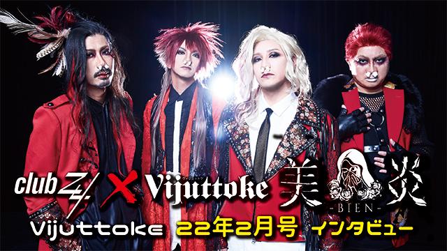 Vijuttoke22年2月号「美炎-BIEN-」インタビュー