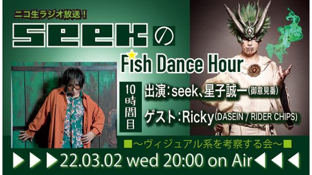 3月2日(水)20時より、seek(Psycho le Cému / MIMIZUQ)のニコ生ラジオ番組「seekのFish Dance Hour 」が10時間目に突入！ゲスト：Ricky(DASEIN / RIDER CHIPS)！