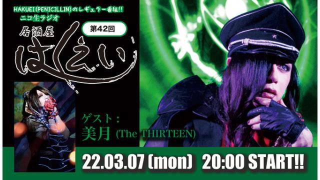 3月7日(月)20時から、ニコ生ラジオレギュラー番組「居酒屋はくえい」第42回がスタート！ゲスト：美月（The THIRTEEN）！