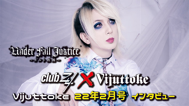 Vijuttoke22年2月号「UNDER FALL JUSTICE 愛郎」インタビュー