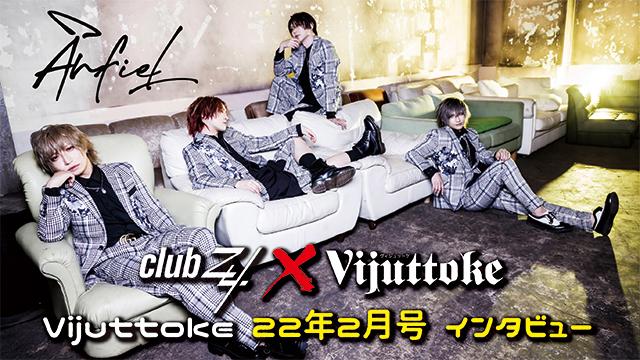 Vijuttoke22年2月号「アンフィル」インタビュー