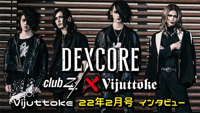 Vijuttoke22年2月号「DEXCORE」一問一答インタビュー