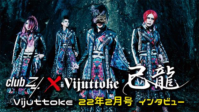 Vijuttoke22年2月号「己龍」インタビュー