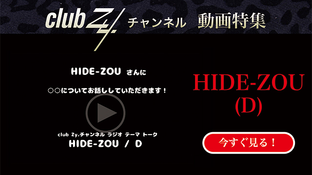 HIDE-ZOU(D) 動画(4)：「幸せだなぁと感じるのはどんな時ですか？」　#日刊ブロマガ！club Zy.チャンネル