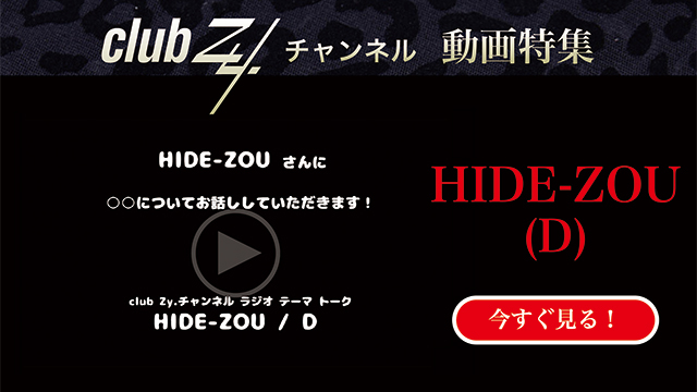 HIDE-ZOU(D) 動画(2)：「これだけは欠かさない！という、日々のルーティンを教えてください」　#日刊ブロマガ！club Zy.チャンネル