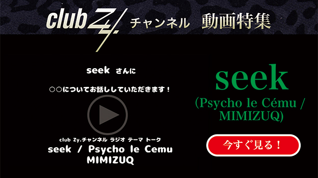 seek (Psycho le Cému / MIMIZUQ) 動画(3)：「最近感動して泣いたことは何ですか？」　#日刊ブロマガ！club Zy.チャンネル