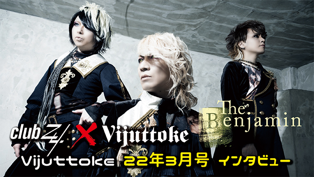 Vijuttoke22年3月号「The Benjamin」インタビュー