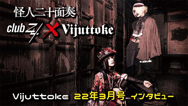 Vijuttoke22年3月号「怪人二十面奏」インタビュー