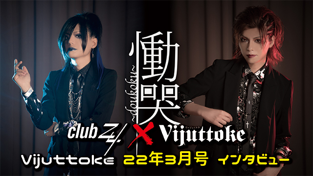 Vijuttoke22年3月号「慟哭～doukoku～」インタビュー