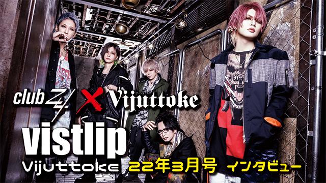 Vijuttoke22年3月号「vistlip」インタビュー