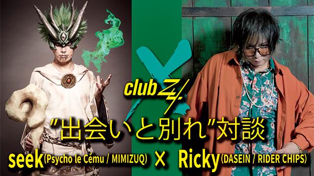 seek & Ricky　”出会いと別れ”　対談！ 第2回(全2回) 『Psycho le Cémuのメンバーは、みんな生き方の面でも個性的やなと思うんですよ。(seek)』