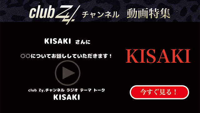 KISAKI 動画(2)：「これだけは欠かさない！という、日々のルーティンを教えてください」　#日刊ブロマガ！club Zy.チャンネル