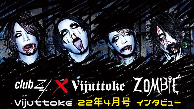 Vijuttoke22年4月号「ZOMBIE」インタビュー