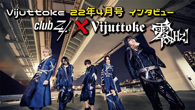 Vijuttoke22年4月号「零[Hz]」インタビュー