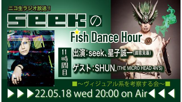 5月18日(水)20時より、seek(Psycho le Cému / MIMIZUQ)のニコ生ラジオ番組「seekのFish Dance Hour 」が11時間目に突入！ゲスト：SHUN.(THE MICRO HEAD 4N'S)！