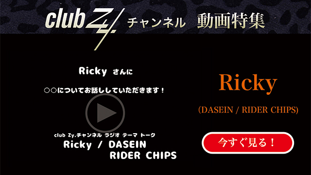 Ricky（DASEIN / RIDER CHIPS) 動画(4)：「女性から旅行に誘われたら、まず最初に考えること」は何ですか　#日刊ブロマガ！club Zy.チャンネル