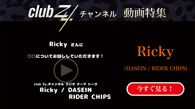 Ricky（DASEIN / RIDER CHIPS) 動画(1)：「生まれつき備わっていて自慢できること」を教えてください　#日刊ブロマガ！club Zy.チャンネル