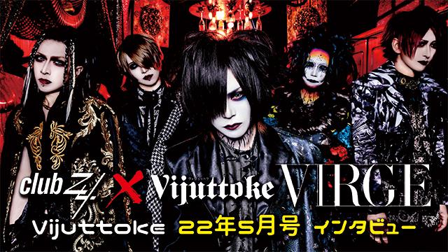 Vijuttoke22年5月号「VIRGE」インタビュー