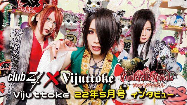 Vijuttoke22年5月号「シンデレラキャッスル」インタビュー