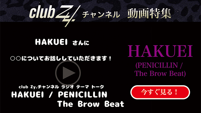 HAKUEI(PENICILLIN / The Brow Beat) 動画(4)：「客観的に見て、自分は賢いと思いますか」　#日刊ブロマガ！club Zy.チャンネル