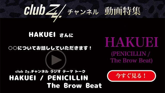 HAKUEI(PENICILLIN / The Brow Beat) 動画(3)：「最近感動して泣いたことは何ですか？」　#日刊ブロマガ！club Zy.チャンネル