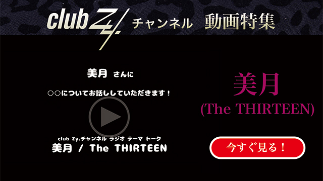 美月（The THIRTEEN） 動画(4)：「女性から旅行に誘われたら、まず最初に考えること」は何ですか　#日刊ブロマガ！club Zy.チャンネル