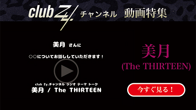 美月（The THIRTEEN） 動画(1)：「生まれつき備わっていて自慢できること」を教えてください　#日刊ブロマガ！club Zy.チャンネル