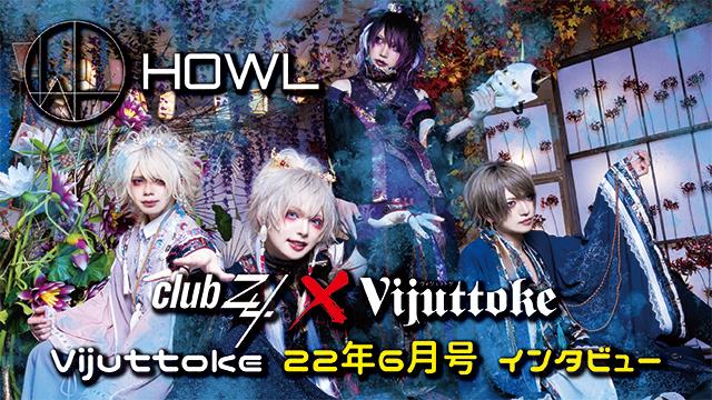 Vijuttoke22年6月号「HOWL」インタビュー