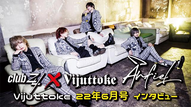 Vijuttoke22年6月号「アンフィル」インタビュー