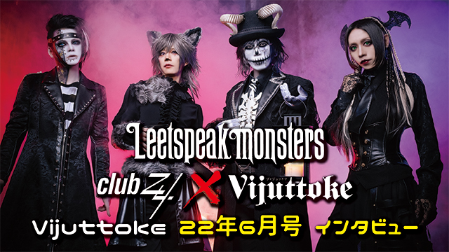 Vijuttoke22年6月号「Leetspeak monsters」インタビュー