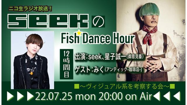 7月25日(月)20時より、seek(Psycho le Cému/MIMIZUQ)のニコ生ラジオトーク番組「seekのFish Dance Hour」＜12時間目＞がスタート！ゲスト：みく（アンティック-珈琲店-）！