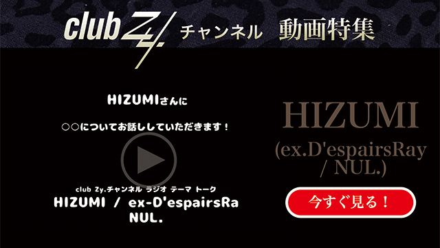 HIZUMI(ex.D'espairsRay / NUL.) 動画(2)：「これだけは欠かさない！という、日々のルーティンを教えてください」　#日刊ブロマガ！club Zy.チャンネル